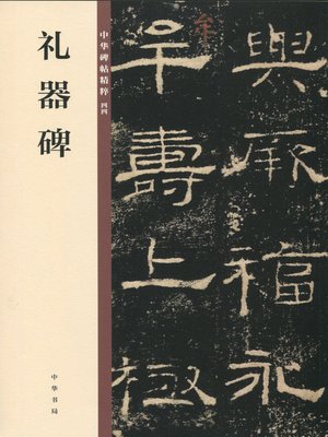 cover image of 礼器碑——中华碑帖精粹